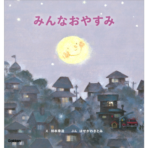 みんなおやすみ　新装版