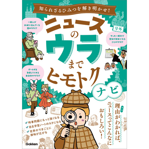ニュースのウラまでヒモトクナビ