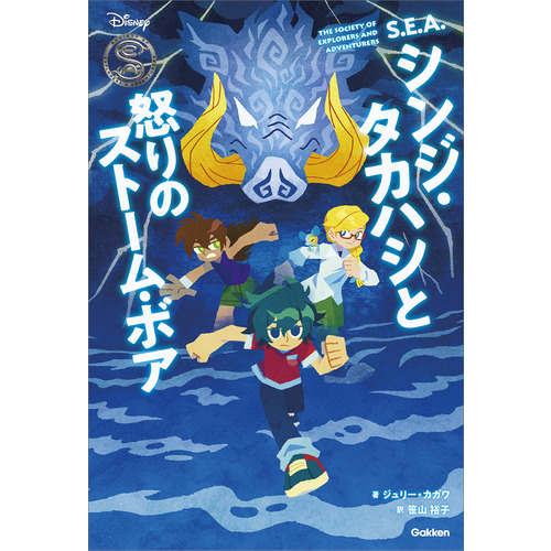 Ｓ．Ｅ．Ａ．シンジ・タカハシと怒りのストーム・ボア