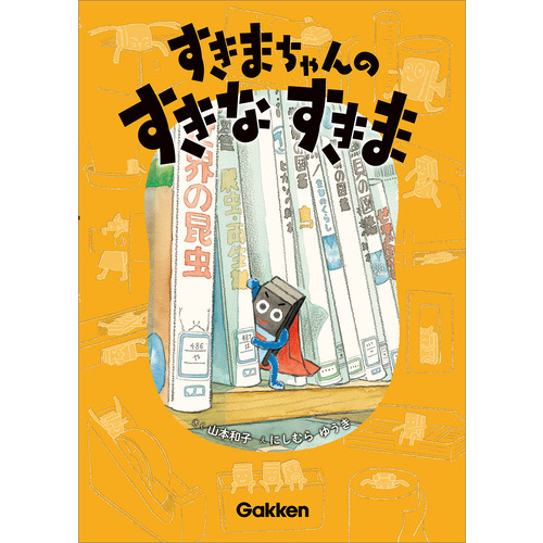 こどもの本の関連商品 - 通販 ショップ学研＋｜学研モール