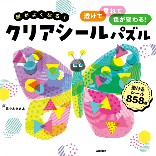 頭がよくなる！クリアシールパズル