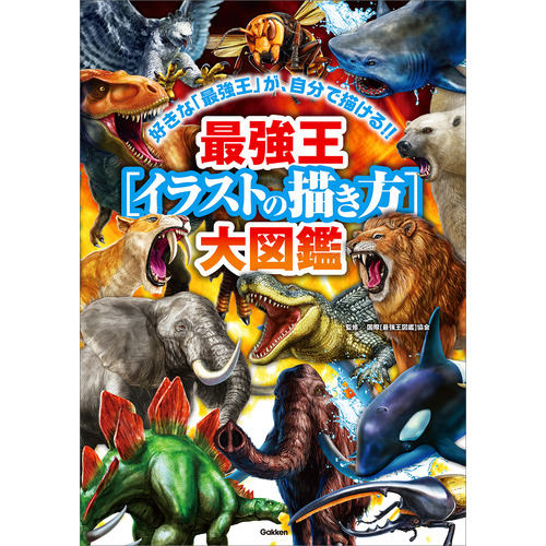 最強王［イラストの描き方］大図鑑