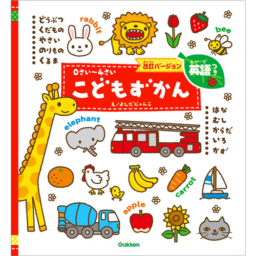 ０さい-４さい　こどもずかん英語つき　改訂バージョン