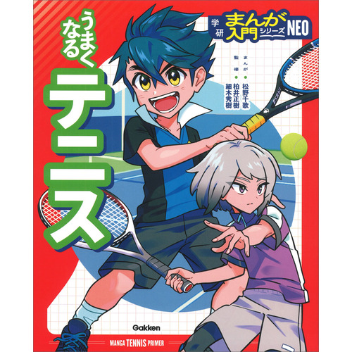 うまくなるテニス