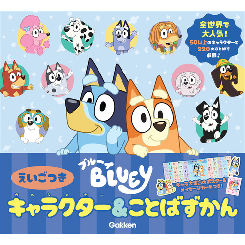 ブルーイ　キャラクター＆ことばずかん　えいごつき