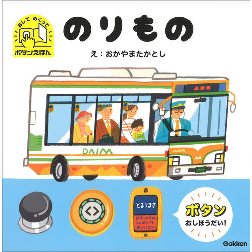 おして　めくって　ボタンえほん　のりもの