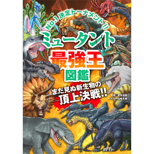 ミュータント最強王図鑑