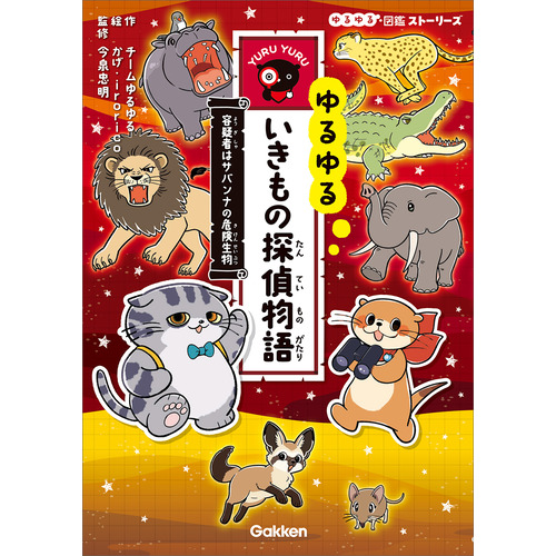 ゆるゆるいきもの探偵物語　容疑者はサバンナの危険生物