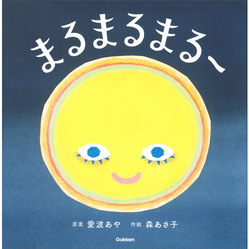まるまるまるー