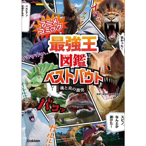 アニメコミック　最強王図鑑ベストバウト　魂と炎の激突