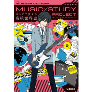 ｍｕｓｉｃ ｓｔｕｄｙ ｐｒｏｊｅｃｔ ボカロで覚える高校世界史 学研プラス 編 ショップ学研