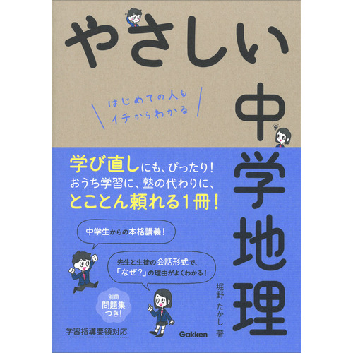 やさしい中学地理 堀野たかし 著 ショップ学研