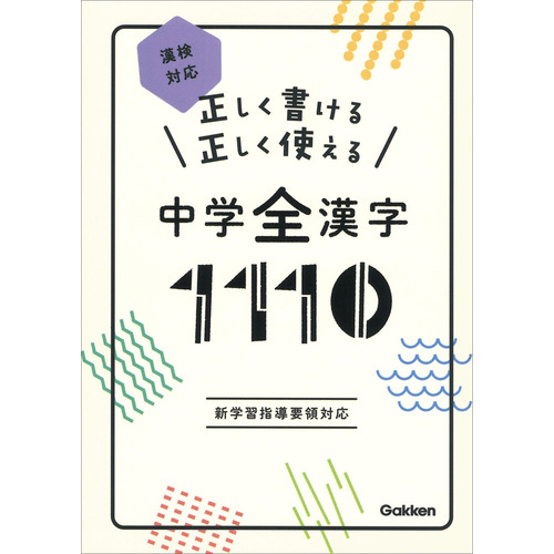 正しく書ける　正しく使える　中学全漢字１１１０