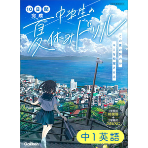 10日間完成 中学生の夏休みドリル|中1英語|学研プラス(編)|ショップ
