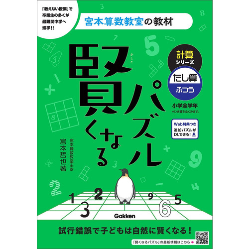 宮本算数教室の教材|賢くなるパズル 計算シリーズ たし算・ふつう|宮本