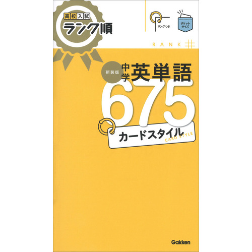 高校入試ランク順　中学英単語６７５　カードスタイル　新装版