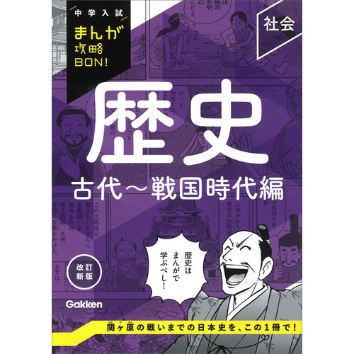 歴史　古代-戦国時代編　改訂新版