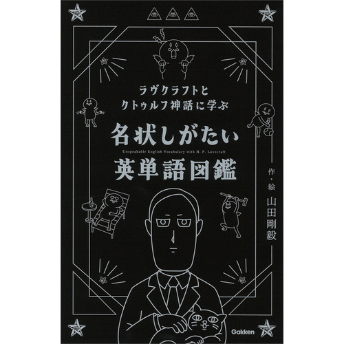 ラヴクラフトとクトゥルフ神話に学ぶ　名状しがたい英単語図鑑