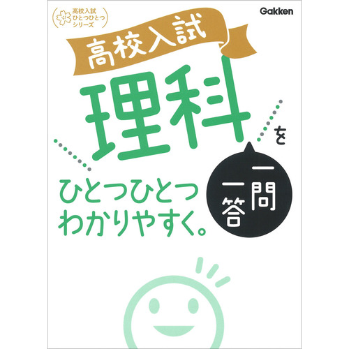 高校入試　理科一問一答をひとつひとつわかりやすく。