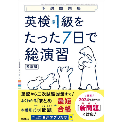 英検準１級をたった７日で総演習　改訂版