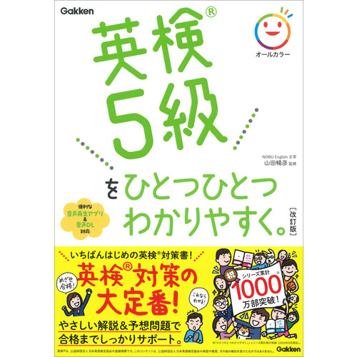 英検５級をひとつひとつわかりやすく。改訂版