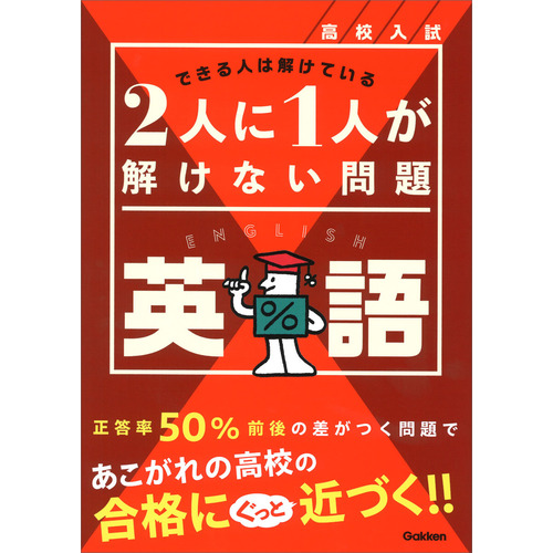 高校入試　２人に１人が解けない問題　英語