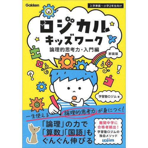 ロジカルキッズワーク　論理的思考力・入門編　新装版