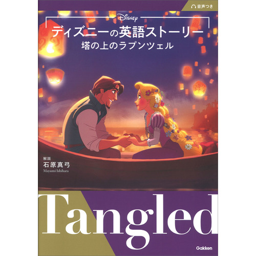 ディズニーの英語ストーリー　塔の上のラプンツェル