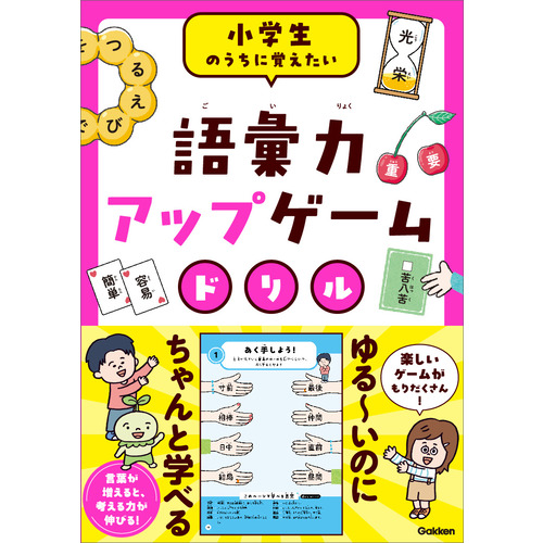 語彙力アップゲームドリル