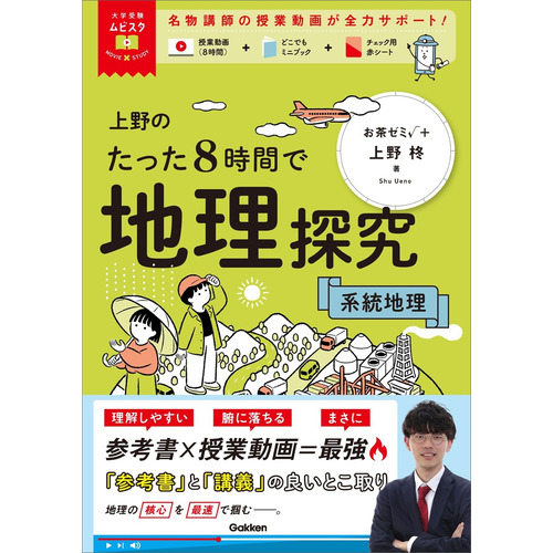 大学受験ムビスタ　上野のたった８時間で地理探究　系統地理