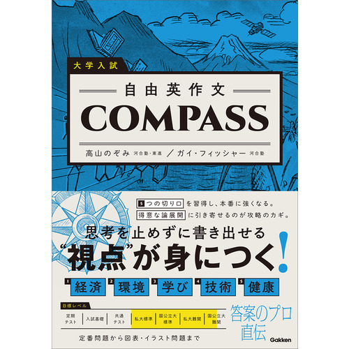大学入試　自由英作文ＣＯＭＰＡＳＳ