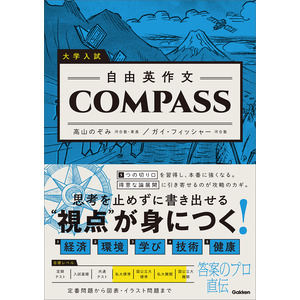 大学入試 自由英作文COMPASS|高山のぞみ(著) Guy