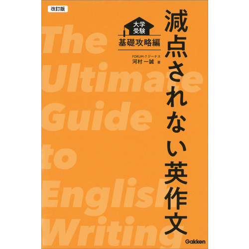 改訂版　減点されない英作文