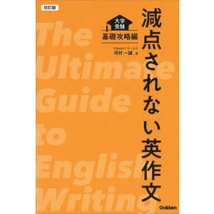 改訂版 減点されない英作文|河村 一誠(著)|ショップ学研＋