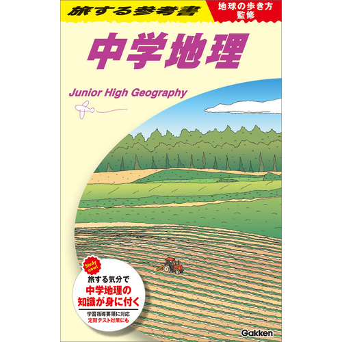 地球の歩き方監修　旅する参考書　中学地理