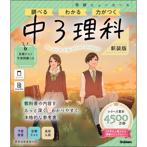 ニューコース参考書　中３理科　新装版