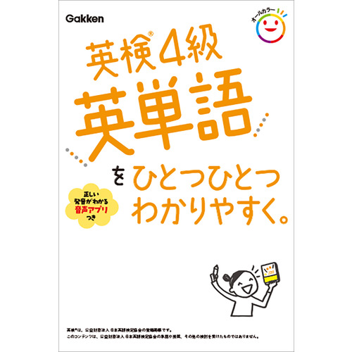 英検４級英単語をひとつひとつわかりやすく。