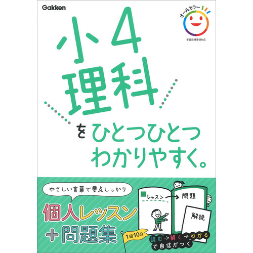 小４理科をひとつひとつわかりやすく。