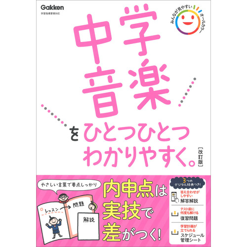 中学音楽をひとつひとつわかりやすく。改訂版