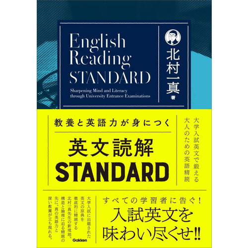 教養と英語力が身につく英文読解ＳＴＡＮＤＡＲＤ