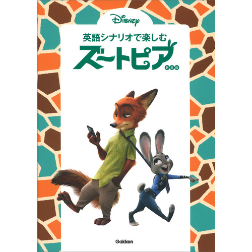 英語シナリオで楽しむ　ズートピア　新装版