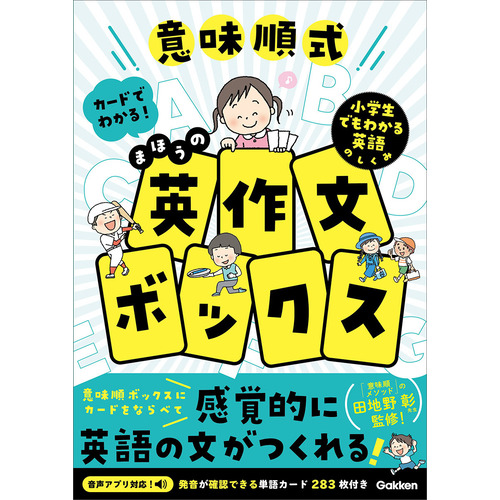 意味順式　カードでわかる！まほうの英作文ボックス
