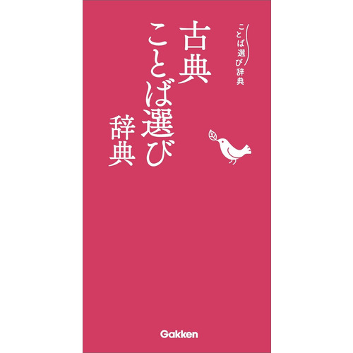 学研辞典編集部に該当する商品の通販はショップ学研＋