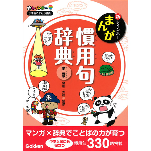 新レインボー　まんが慣用句辞典　第三版