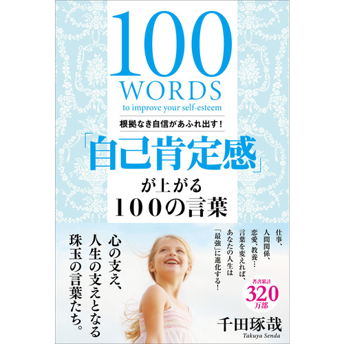 根拠なき自信があふれ出す 自己肯定感 が上がる１００の言葉 千田琢哉 著 ショップ学研