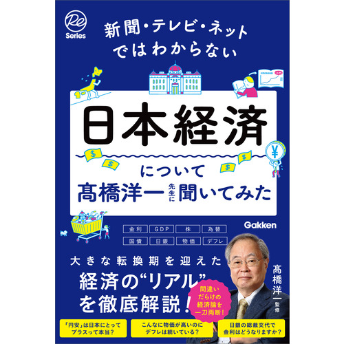 新聞・テレビ・ネットではわからない日本経済について髙橋洋一先生に聞いてみた