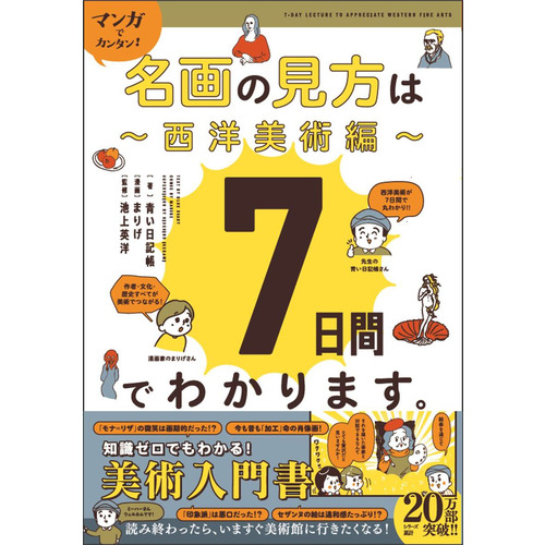 マンガでカンタン！名画の見方は７日間でわかります。　西洋美術編