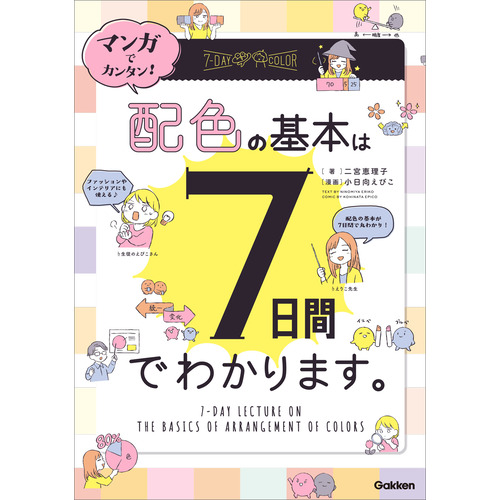 マンガでカンタン！配色の基本は７日間でわかります。