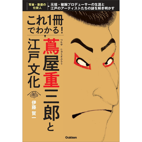 これ１冊でわかる！　蔦屋重三郎と江戸文化