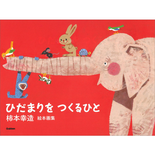 柿本幸造　絵本画集　ひだまりをつくるひと　新装版